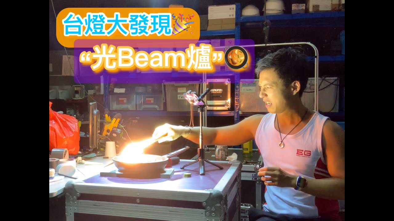 【台燈大發現🎉 / All About Stage Lighting💡】- 光Beam爐