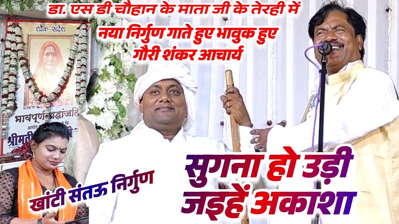 दोहरीघाट मऊ SD चौहान के माता की तेरही में श्रद्धांजली निर्गुण गाते हुए भावुक हुए गौरी शंकर आचार्य