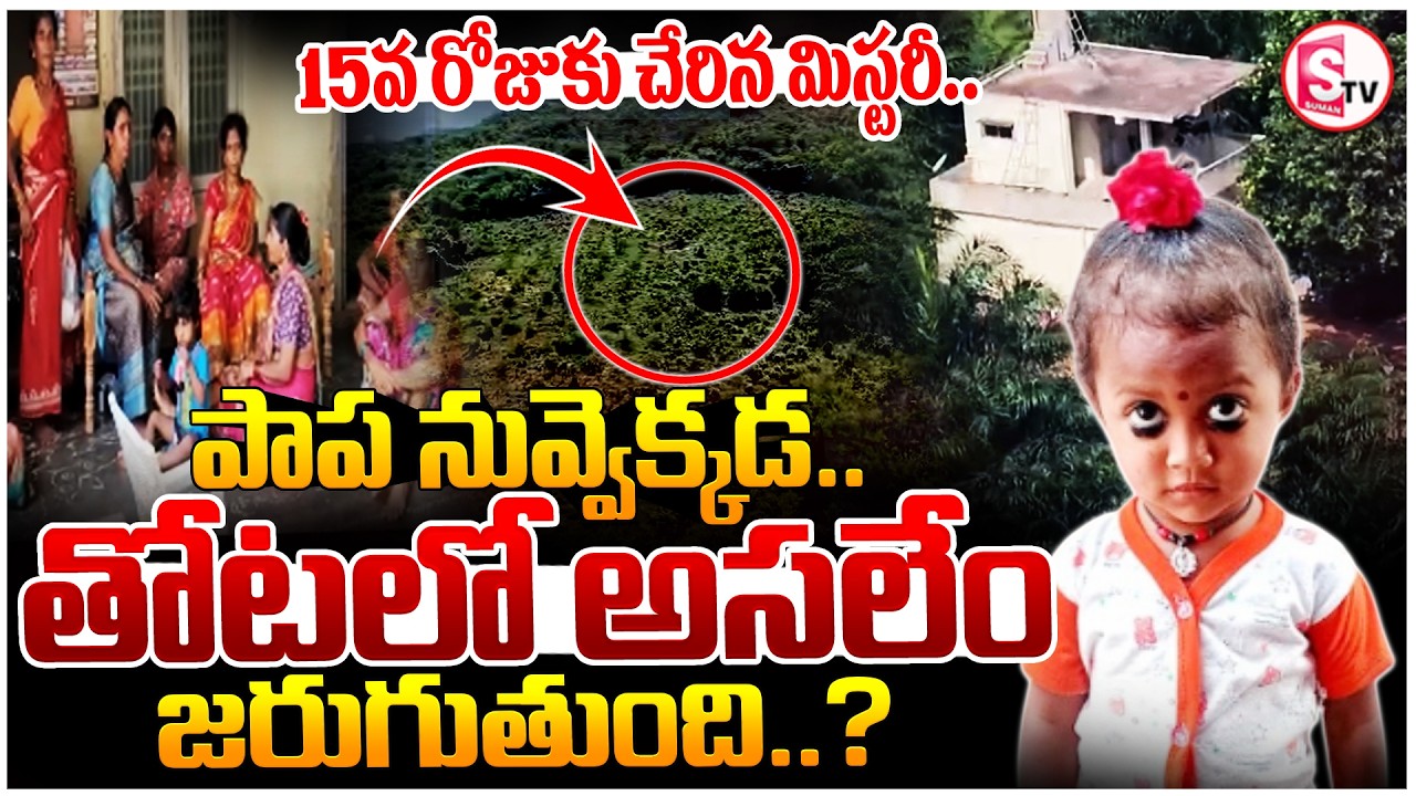 Big Twist in Kakinada Jahnavi Missing Case | Mystery Deepens on Day 15 | SumanTV Sai