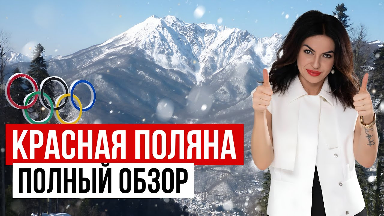 КРАСНАЯ ПОЛЯНА 2024. Полный обзор. Что тут есть и чем можно заняться?