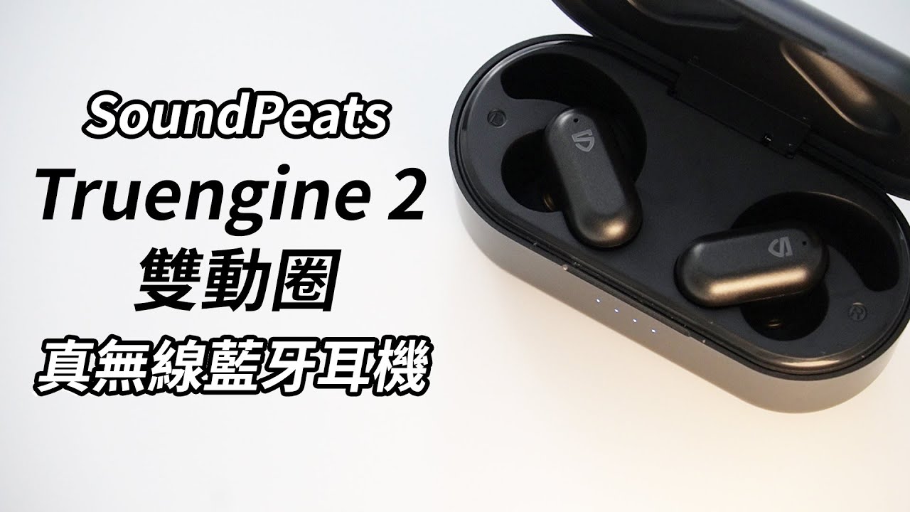 SoundPeats Truengine 2 雙動圈真無線藍牙耳機 主流音樂制霸 | 低音強化、通話降噪、適合饒舌 搖滾 重金屬 EDM、千萬募資耳機【束褲開箱】