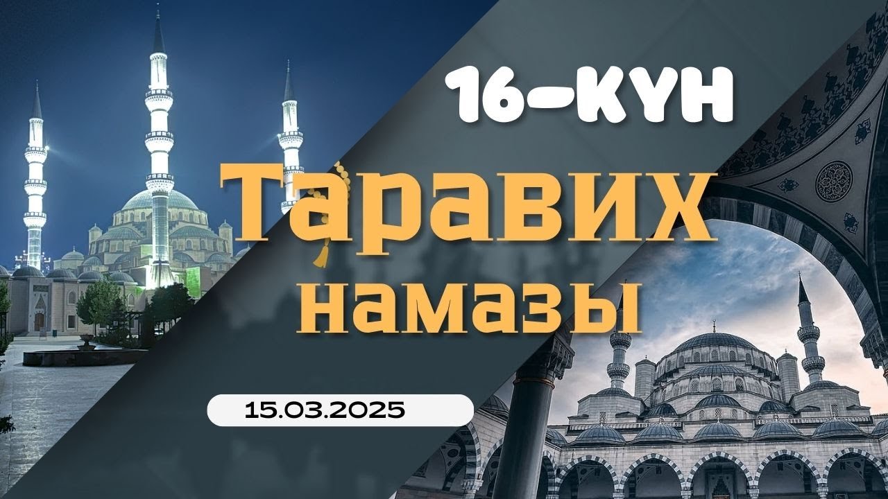 Таравих Намазы | 16-күн | 15.03.2025