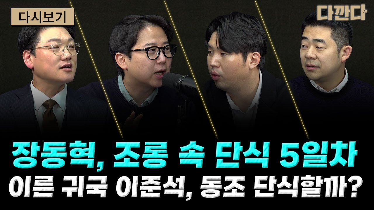 장동혁 단식 닷새째…이준석은요?-김병기 "재심 신청 않고 떠나겠다"-국힘, 이혜훈 청문회 전면 보이콧 