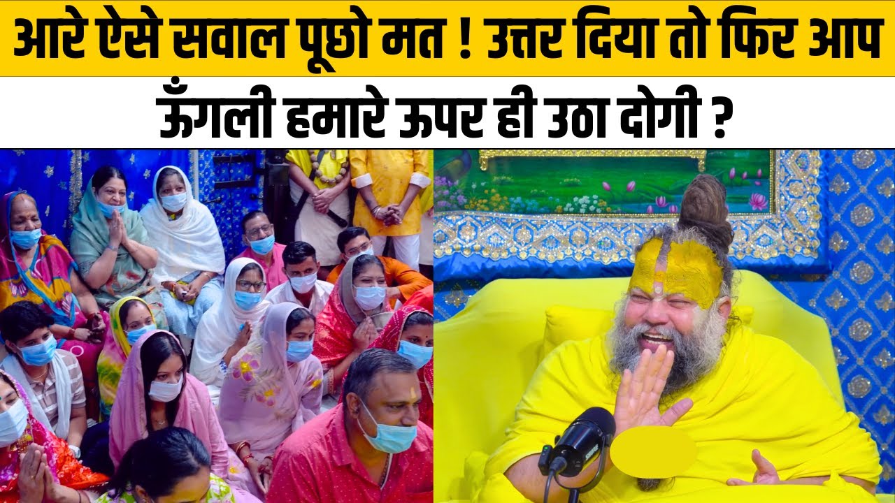 आरे ऐसे सवाल पूछो मत ! उत्तर दिया तो फिर आप ऊँगली हमारे ऊपर ही उठा दोगी ?@Bhajan Marg