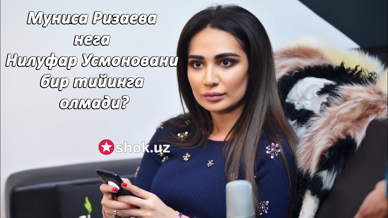 Муниса Ризаева Нилуфар Усмоновани бир тийинга олмади