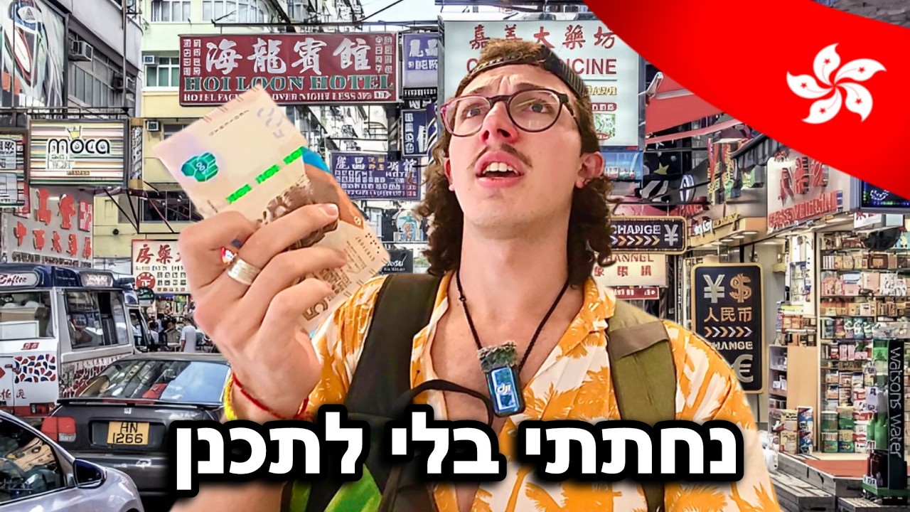 ביקרתי בהונג קונג בפעם הראשונה 🇭🇰