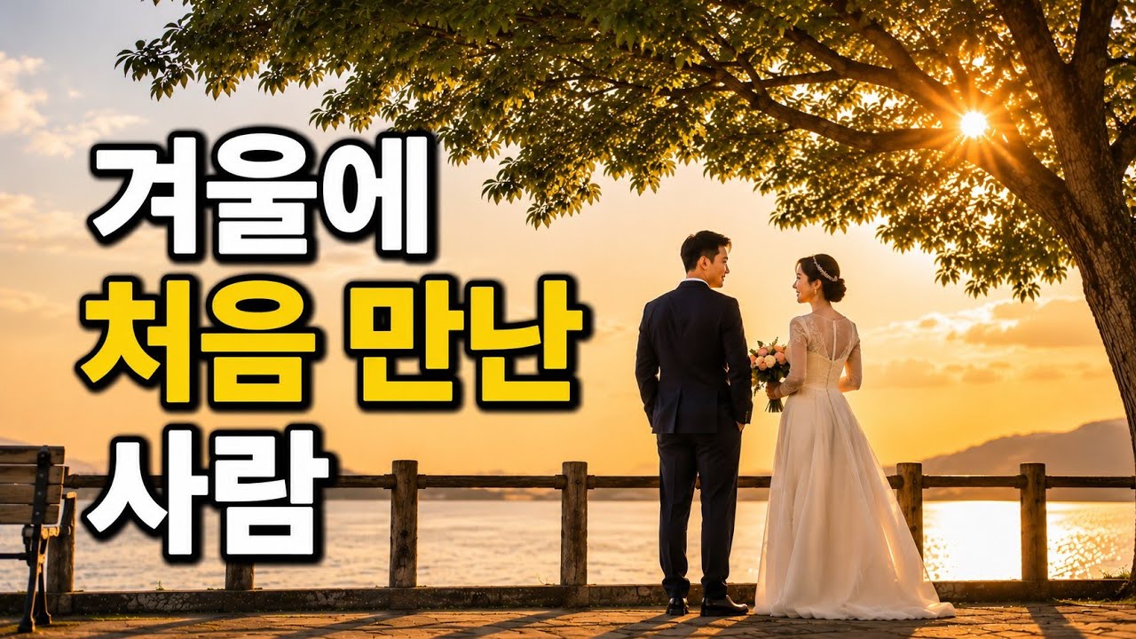 그해 겨울 남편을 처음 만났다.