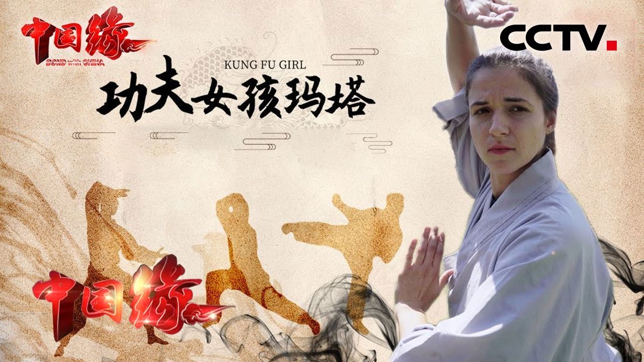 塞尔维亚姑娘在中国：我一定要从“武林大会”中脱颖而出 20201011 |《中国缘》CCTV中文国际
