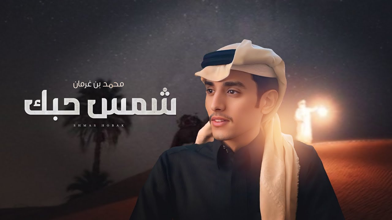 شمس حبك | محمد بن غرمان 2025
