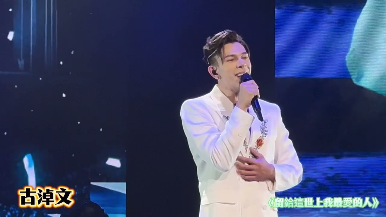 #古淖文 哽咽唱出《完全因你》+中聲系列歌曲@古淖文i’mHome演唱會 2/8/2024
