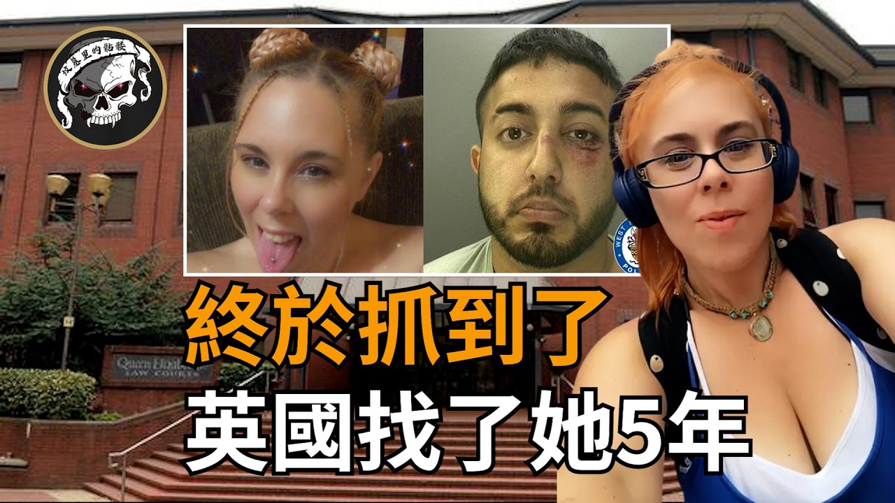 英國、美國、國際刑警找了她五年！今天的犯人又蠢又聰明！【Aimee Jean Betro案】