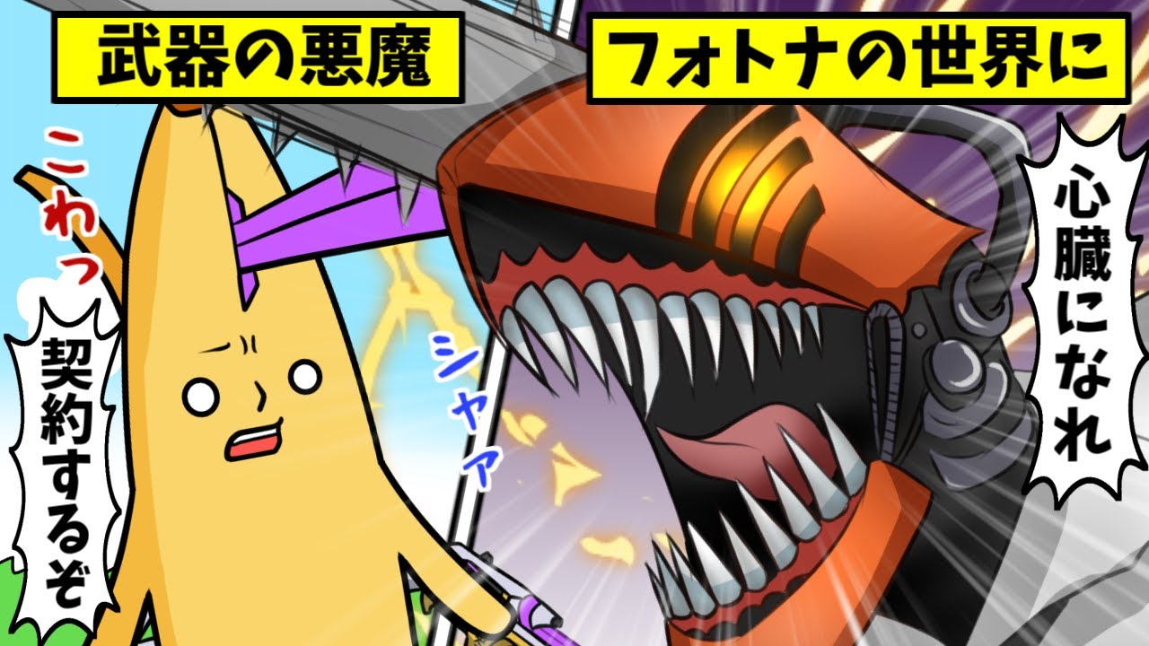 【アニメ】もしチェンソーマンの世界へ行って悪魔と契約をすると…総集編38【フォートナイト】
