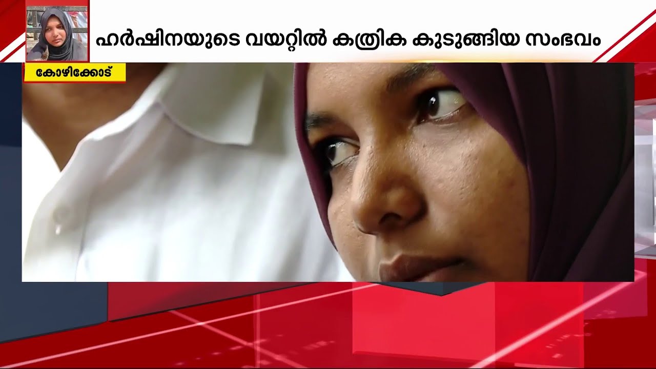 വയറ്റിൽ കത്രിക കുടുങ്ങിയ സംഭവം; പോലീസ് ഇന്ന് പ്രതിപ്പട്ടിക സമർപ്പിക്കും | Harshina case