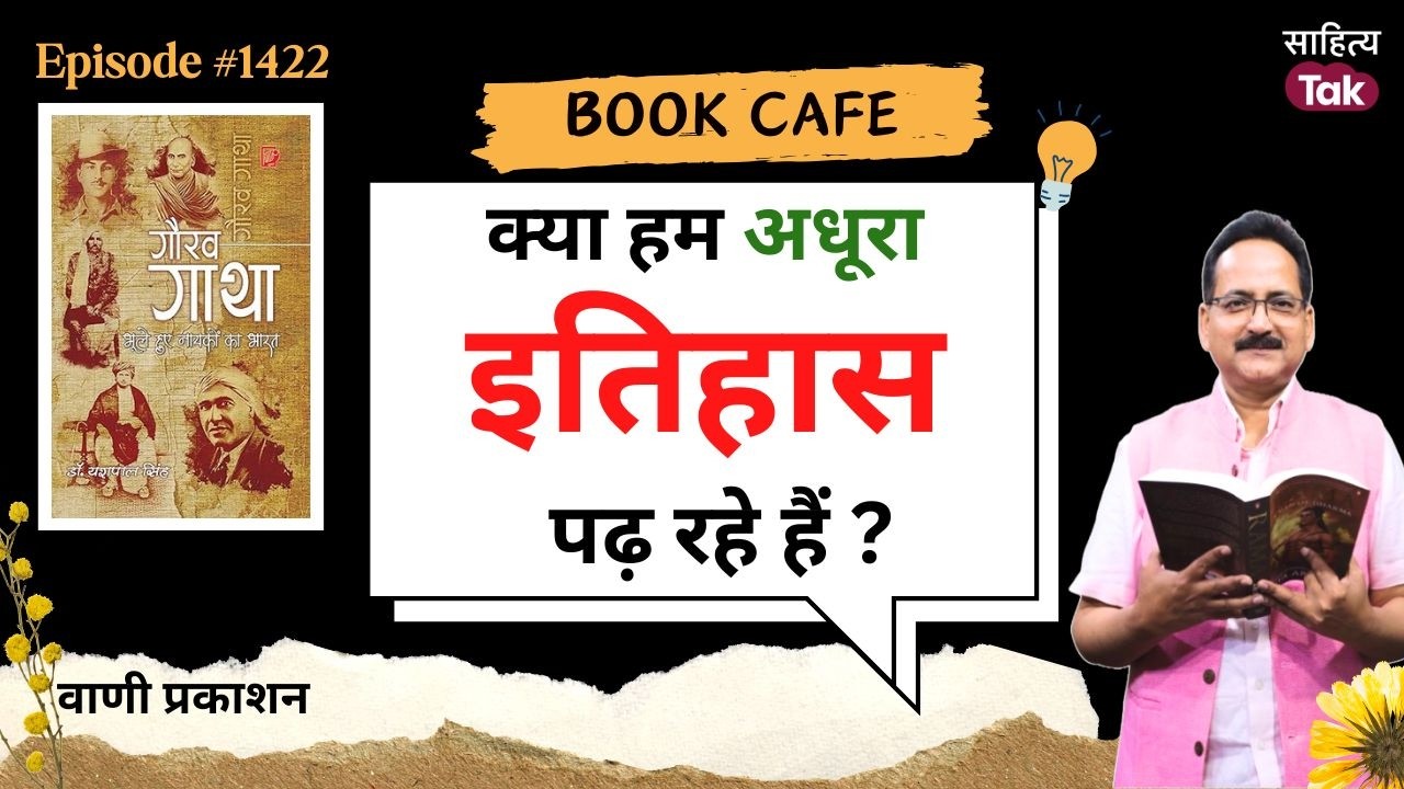 क्या हम अधूरा इतिहास पढ़ रहे हैं? | Gaurav Gatha: Bhoole Huye Nayko Ka Bharat | EP 1423 | Sahitya Tak