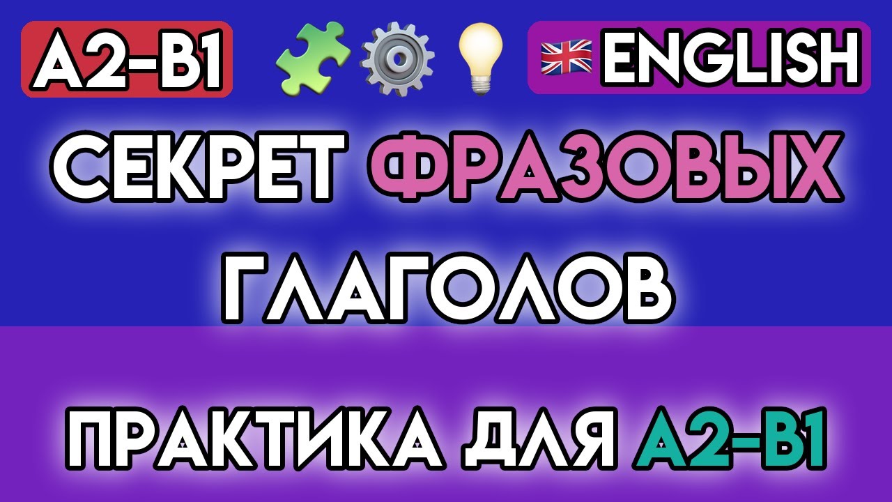 АНГЛИЙСКИЙ ЯЗЫК: 65+ УПРАЖНЕНИЙ на ФРАЗОВЫЕ ГЛАГОЛЫ | Практика для Уровня A2-B1