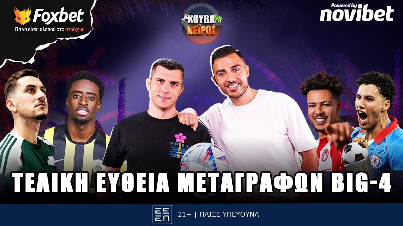 🔴ΚΟΥΒΑΝΕΙΡΟΣ | Τελική ευθεία μεταγραφών Big-4 και... ταμείο με προτάσεις Τρίτης | Foxbet (3/2)
