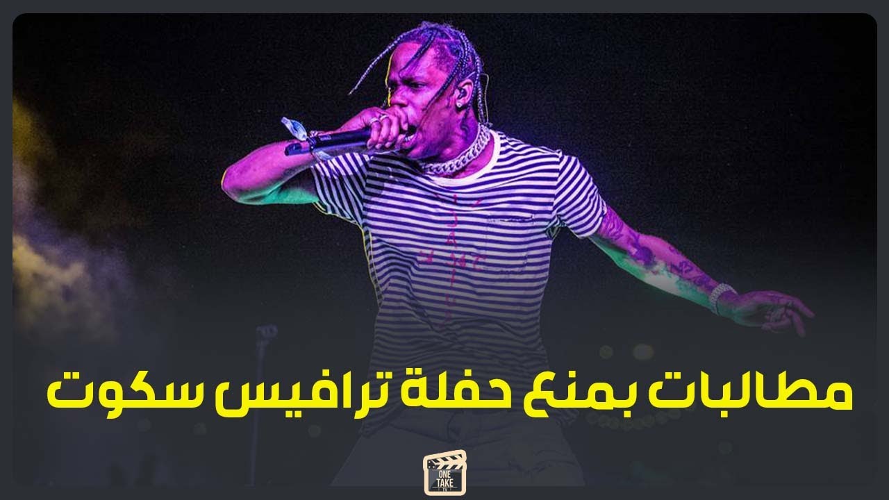 بيعمل طقوس لعبدة الشيطان.. الجمهور بيطالب بمنع حفل ترافيل سكوت في مصر .. والسبب صدمة !