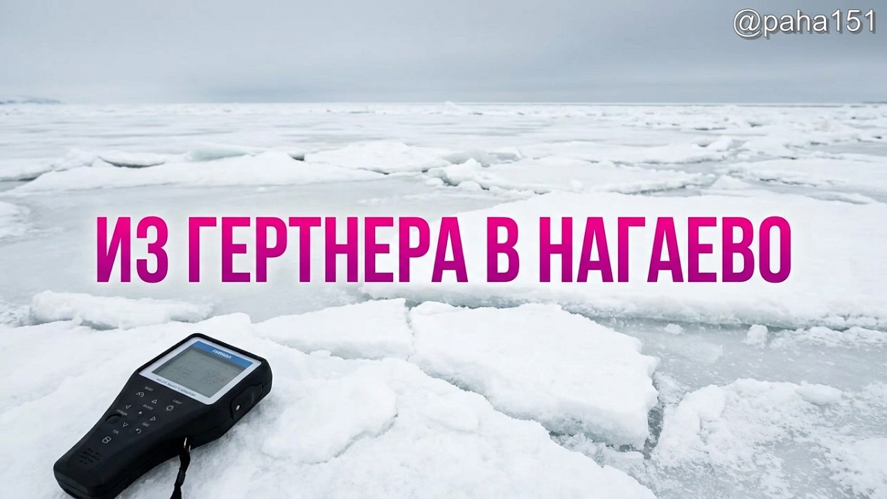 ИЗ ГЕРТНЕРА В НАГАЕВО // #МАГАДАН