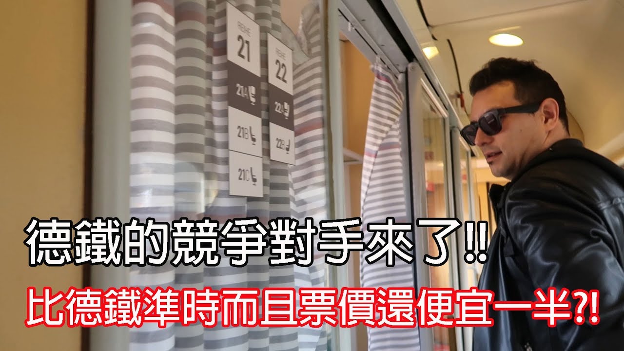 德鐵終於有競爭對手了!?比德鐵準時而且票價還便宜一半以上的火車長這樣｜Flixtrain Review