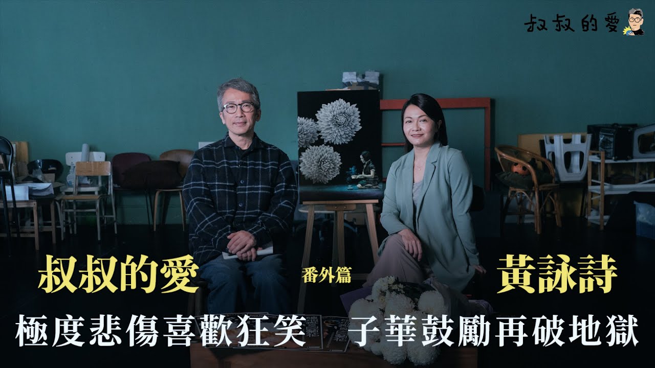 叔叔的愛（番外篇）：金成、黃詠詩對談｜極度悲傷喜歡狂笑　子華鼓勵再破地獄