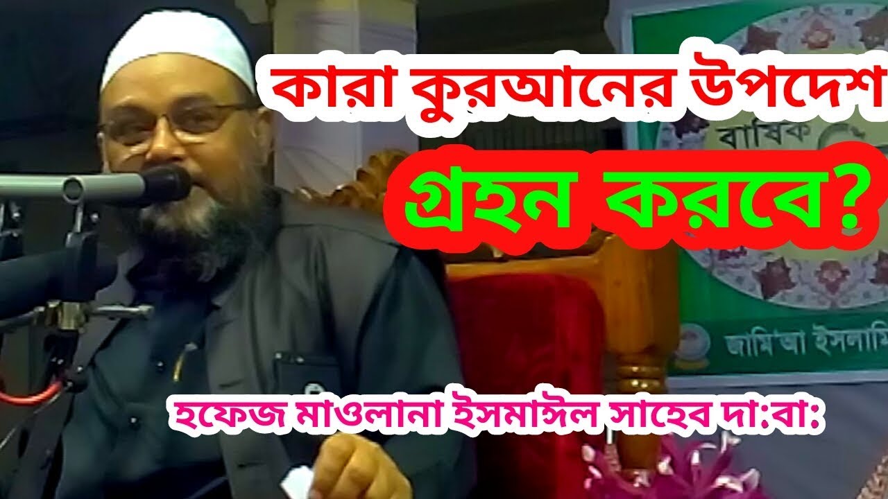 কারা কুরআনের উপদেশ গ্রহন করবে? Maulana Ismail Saheb {গোপালগঞ্জ} Bangla waz 2019(AAR TV)