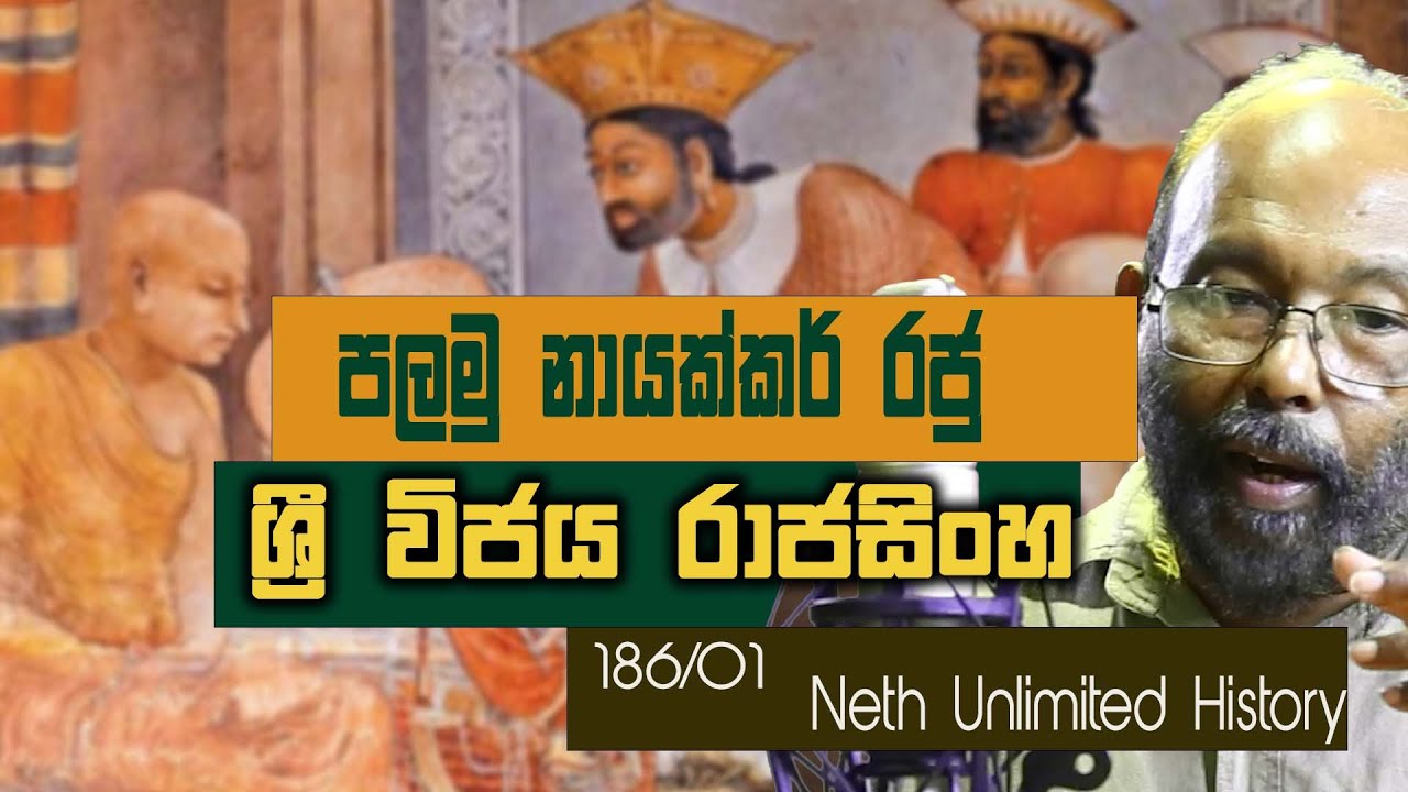 ශ්‍රී විජය රාජසිංහ 01 | Sri Vijaya Rajasinha 01 | Neth Unlimitad History 186  - 02
