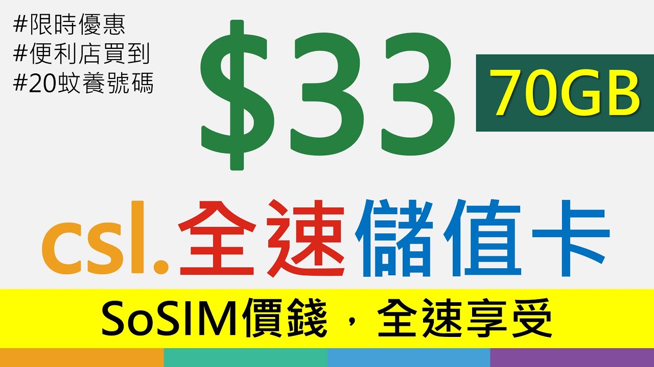 [限時優惠]$33 csl. 70GB全速儲值卡，正過SoSIM? | 便利店有售 | 免費變身內地澳門數據年卡