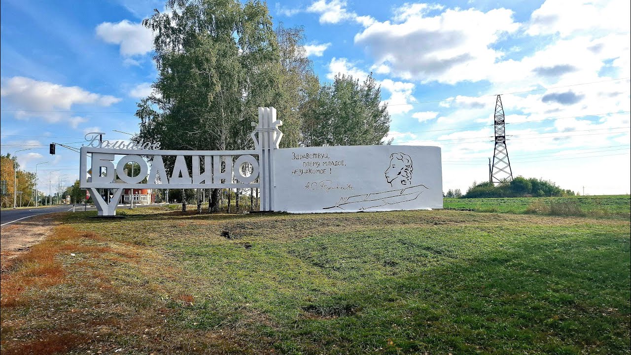 Приехали в Б. Болдино. Имение А. С. Пушкина.
