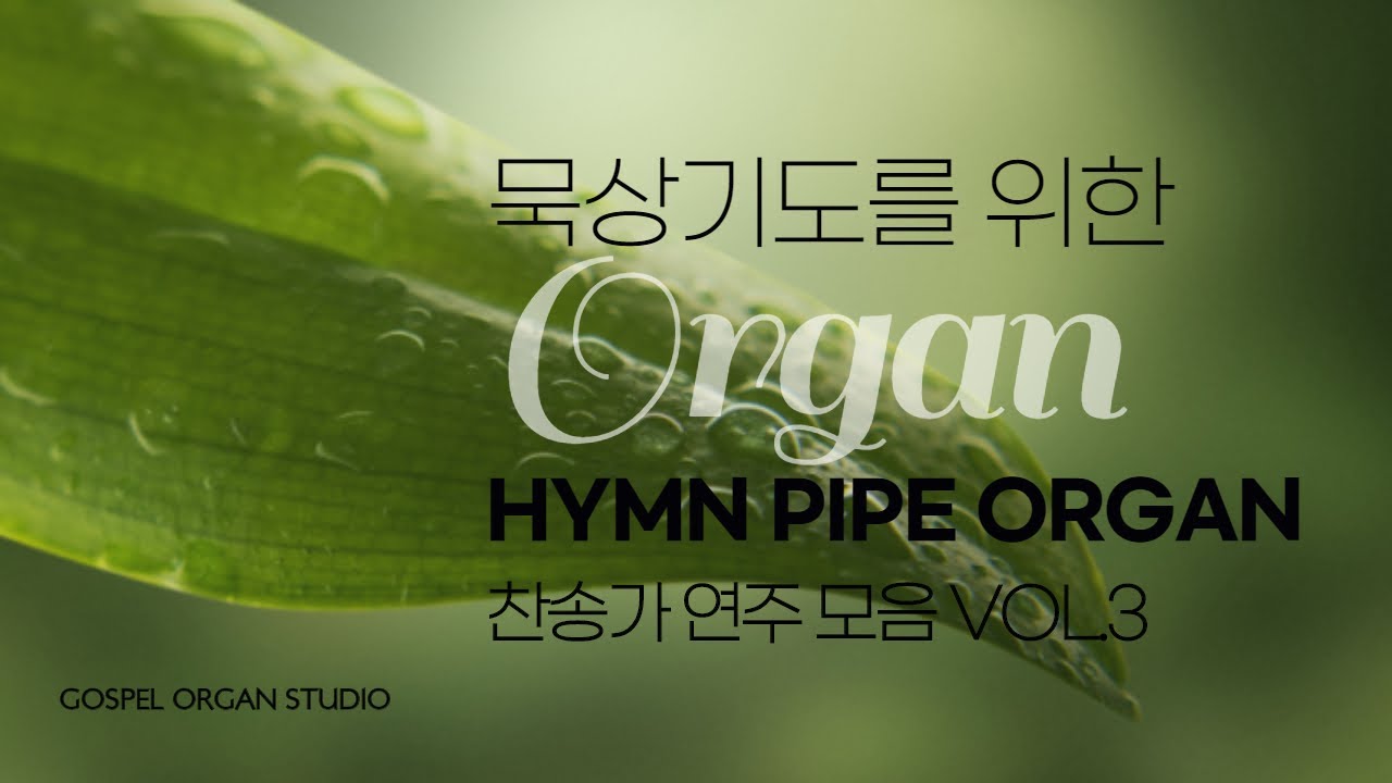묵상기도를 위한 찬송가 파이프 오르간 연주 모음 vol.3 / by. GOSPEL ORGAN STUDIO