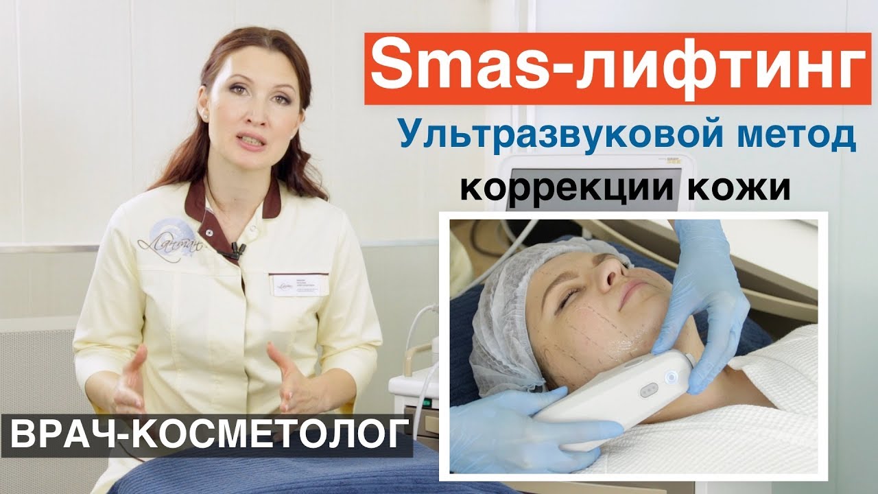 SMAS-лифтинг Ulthera System (ультразвуковой метод коррекции кожи). Альтера Систем