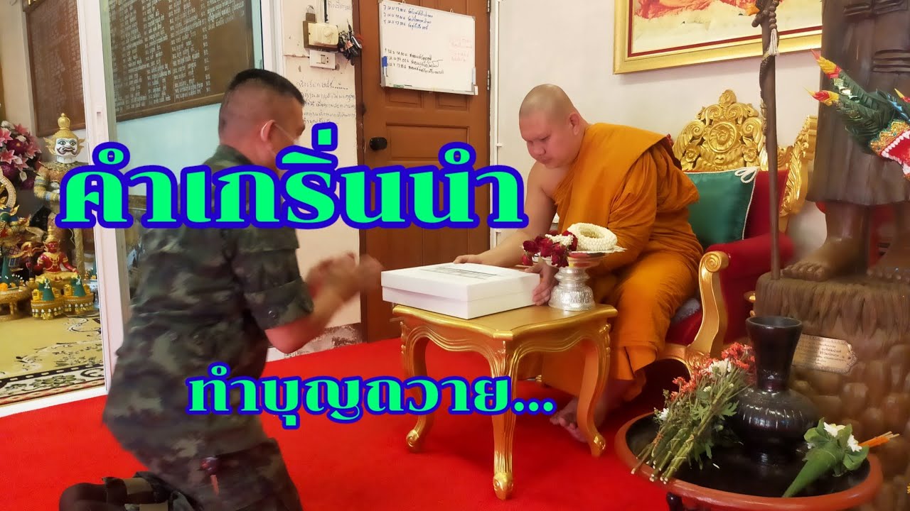 EP 179 คำเกริ่นนำพิธีทำบุญ, ตัวอย่างการกล่าวเริ่มพิธี...