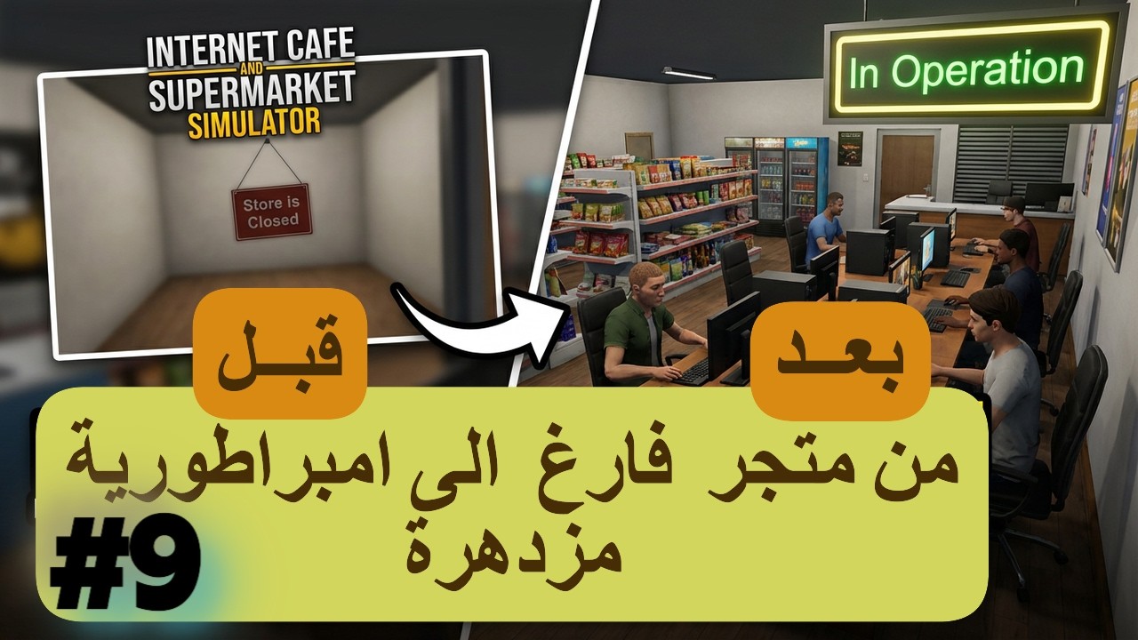 أول مرة ألعب لعبة محاكاة مقهى الانترنت والسوبر ماركت شاهد بناء إمبراطوريتي الخاصة الجزء 9