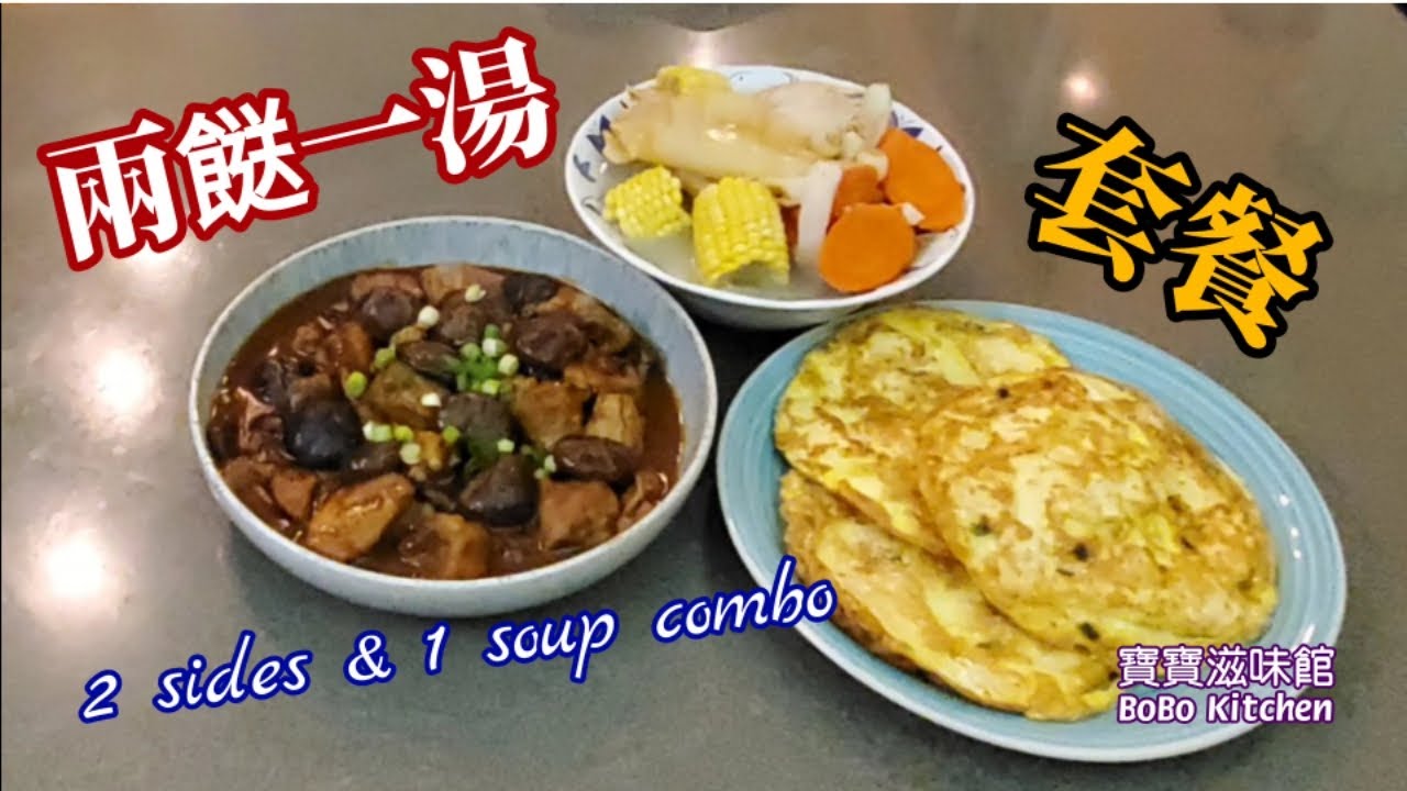 🎀易煮套餐|花膠雞湯|排骨炆冬菇|豆腐煎蛋|Fish maw w/chicken soup|Braised pork ribs w/mushrooms|Fired egg w/ tofu