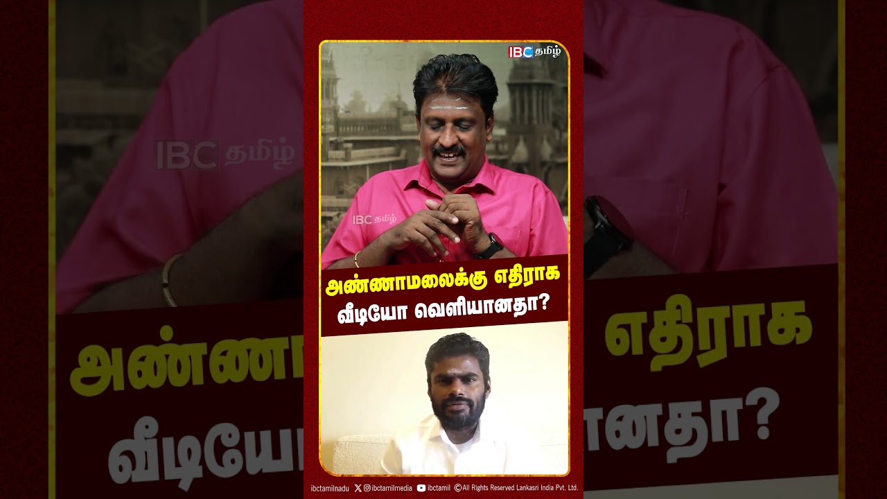 அண்ணாமலைக்கு எதிராக வீடியோ வெளியானதா? | Rajinikanth | Annamalai | CM VIjay | BJP | IBC Tamil