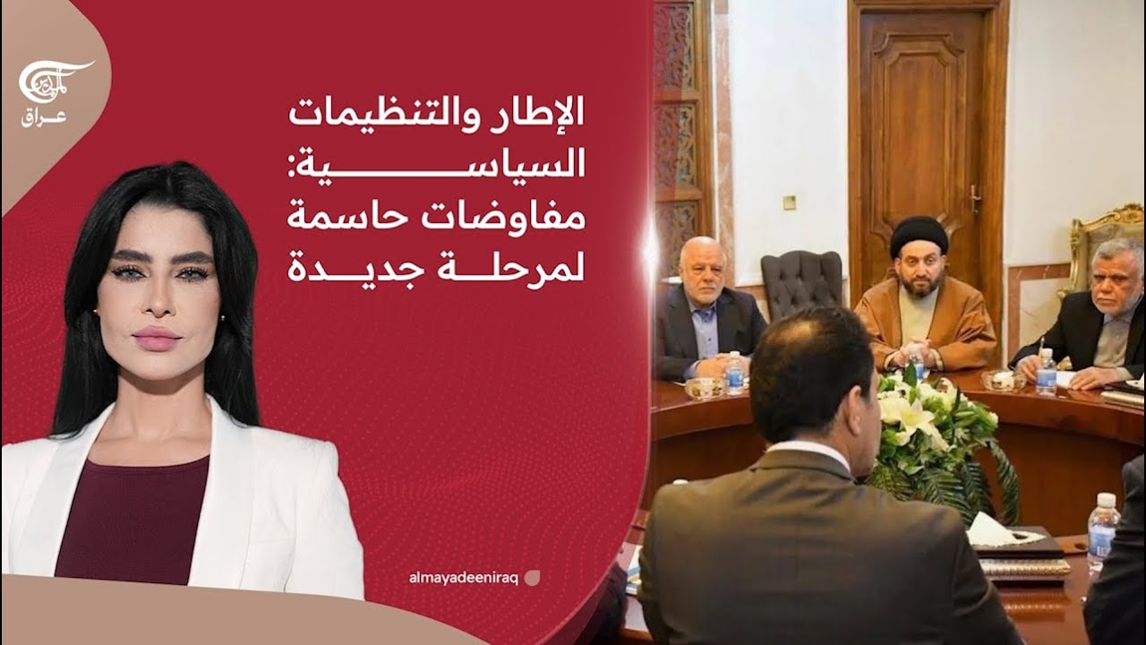 الإطار والتنظيمات السياسية: مفاوضات حاسمة لمرحلة جديدة | 2026-02-20