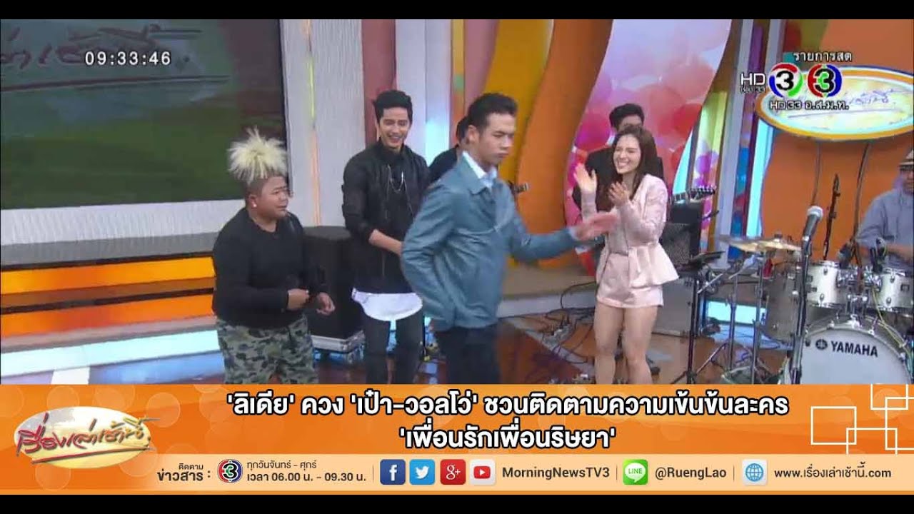 เรื่องเล่าเช้านี้ 'ลิเดีย' ควง 'เป๋า-วอลโว่' ชวนติดตามความเข้นข้นละคร 'เพื่อนรักเพื่อนริษยา'