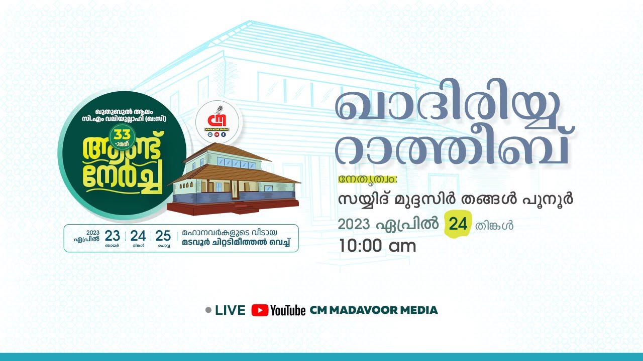 🔴Live | ഖുതുബുൽ ആലം സിഎം വലിയുല്ലാഹി 33മത് ആണ്ട് നേർച്ച | ഖാദിരിയ്യ റാത്തീബ് | CM MADAVOOR MEDIA