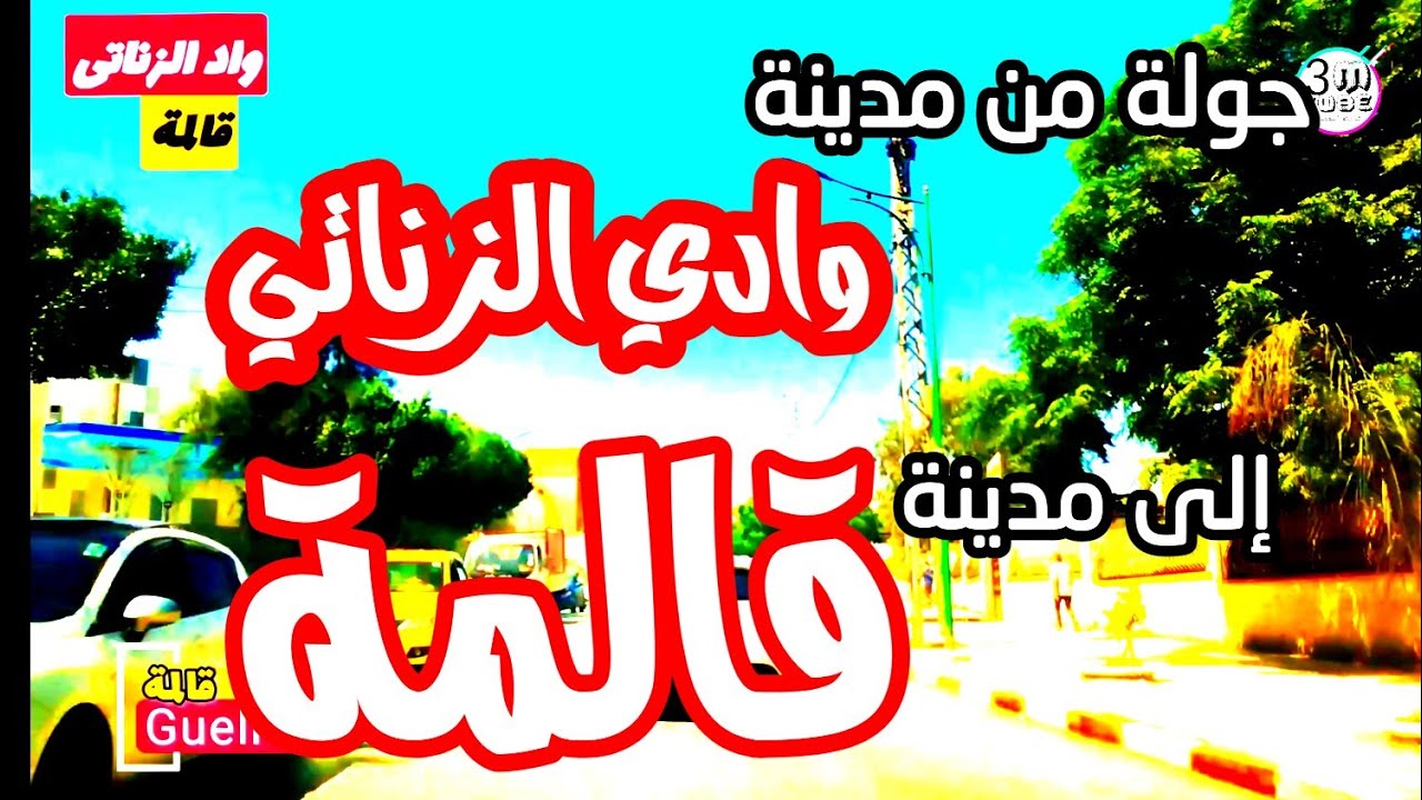 جولة من مدينة وادي الزناتي إلى مدينة قالمة.