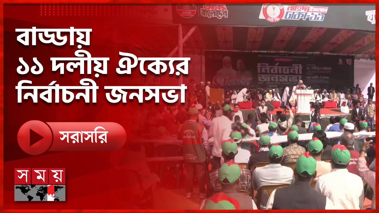 বাড্ডায় ১১ দলীয় ঐক্যের নির্বাচনী জনসভা | Election 2026 | Jamaat-e-Islami | NCP | BD Politics