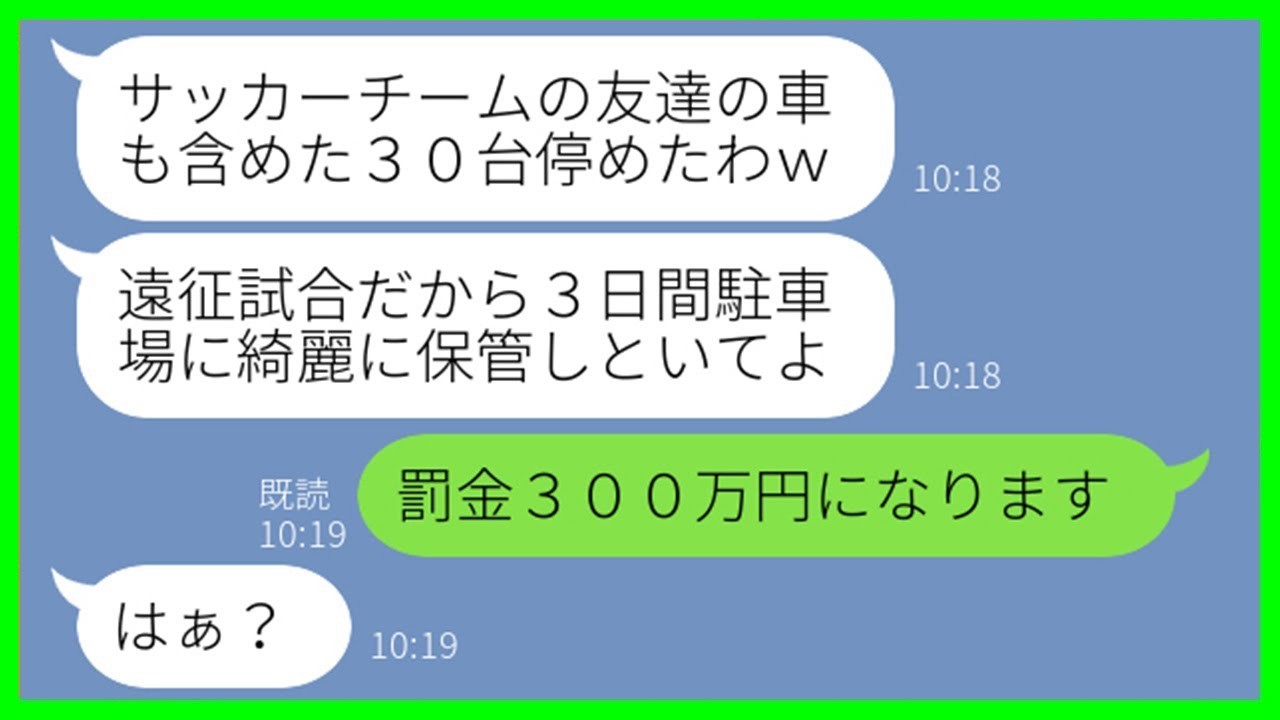 【LINE】旦那が経営する屋上立体駐車場に30台も無断駐車するママ友「子供の試合だから大丈夫」→自分が経営者だと嘘をついて荒稼ぎしようとするDQN女に罰金を請求した結果【スカッとする話】