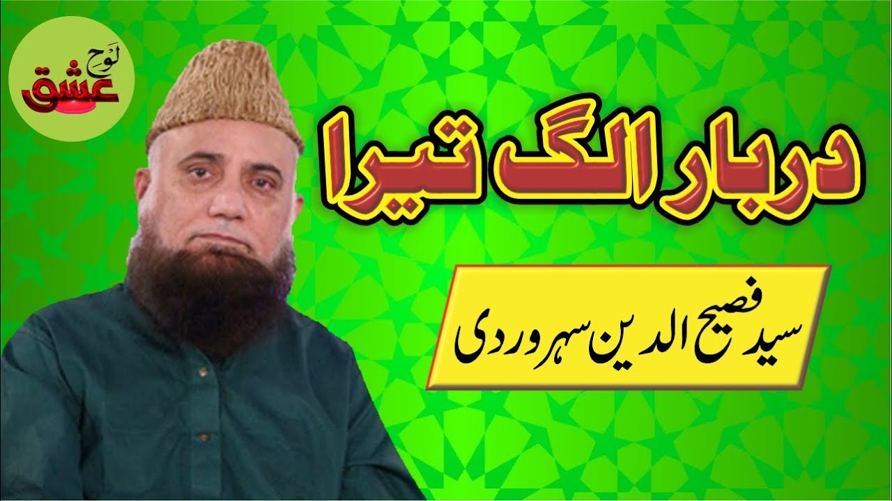 Darbar Alag Tera | Heart Touching Urdu Naat | دربار الگ تیرا | Syed Fasih Ud Din Soharwardi