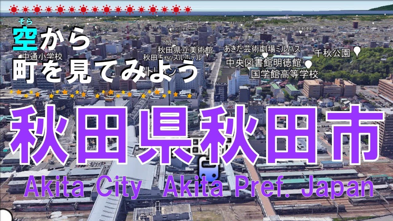 秋田県 秋田市を飛ぶ【空から町を見てみよう / Akita City Akita Pref.  Japan Tour on Google Earth】