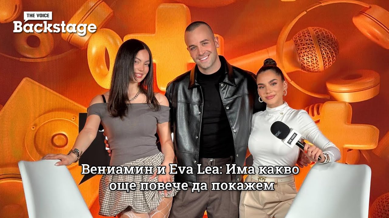 Вениамин и Eva Lea: Има какво още повече да покажем | Как да спра да те обичам | The Voice Backstage