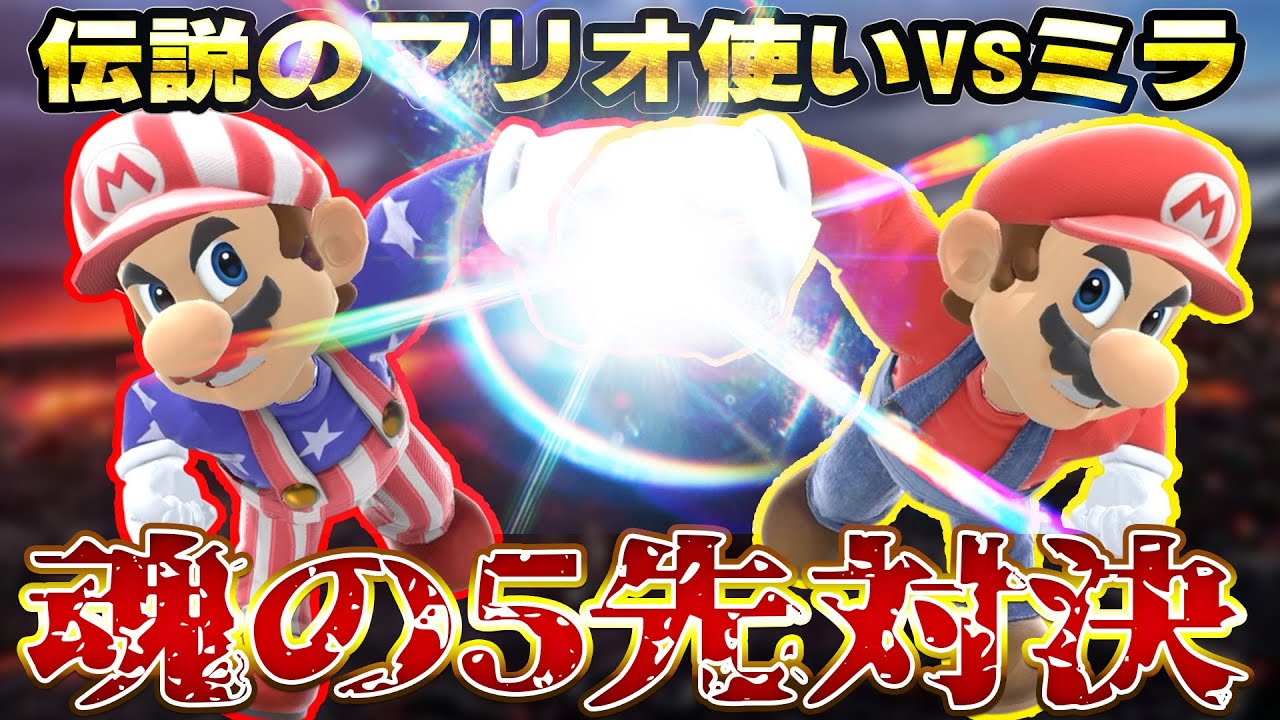 俺がミラを倒す!! 伝説のマリオ使いが復活したと聞いて魂の5先対決を申し込んでみた【スマブラSP】