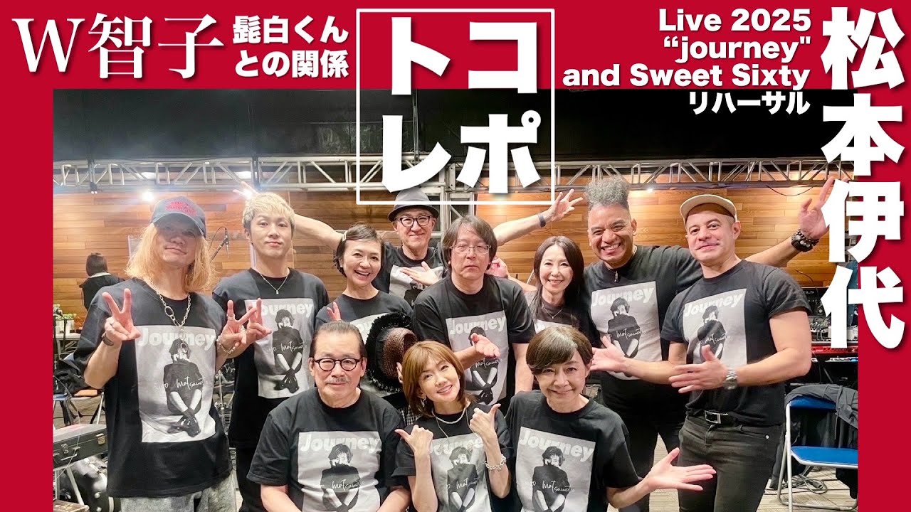 【トコレポ】リハーサル｜松本伊代 Live 2025