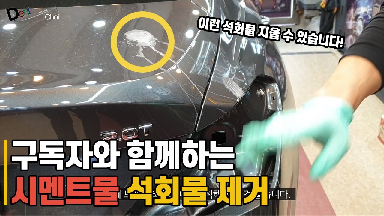 구독자와 함께 하는 시멘트물, 석회물 제거(시멘트자국 제거할 수 있어요!!)