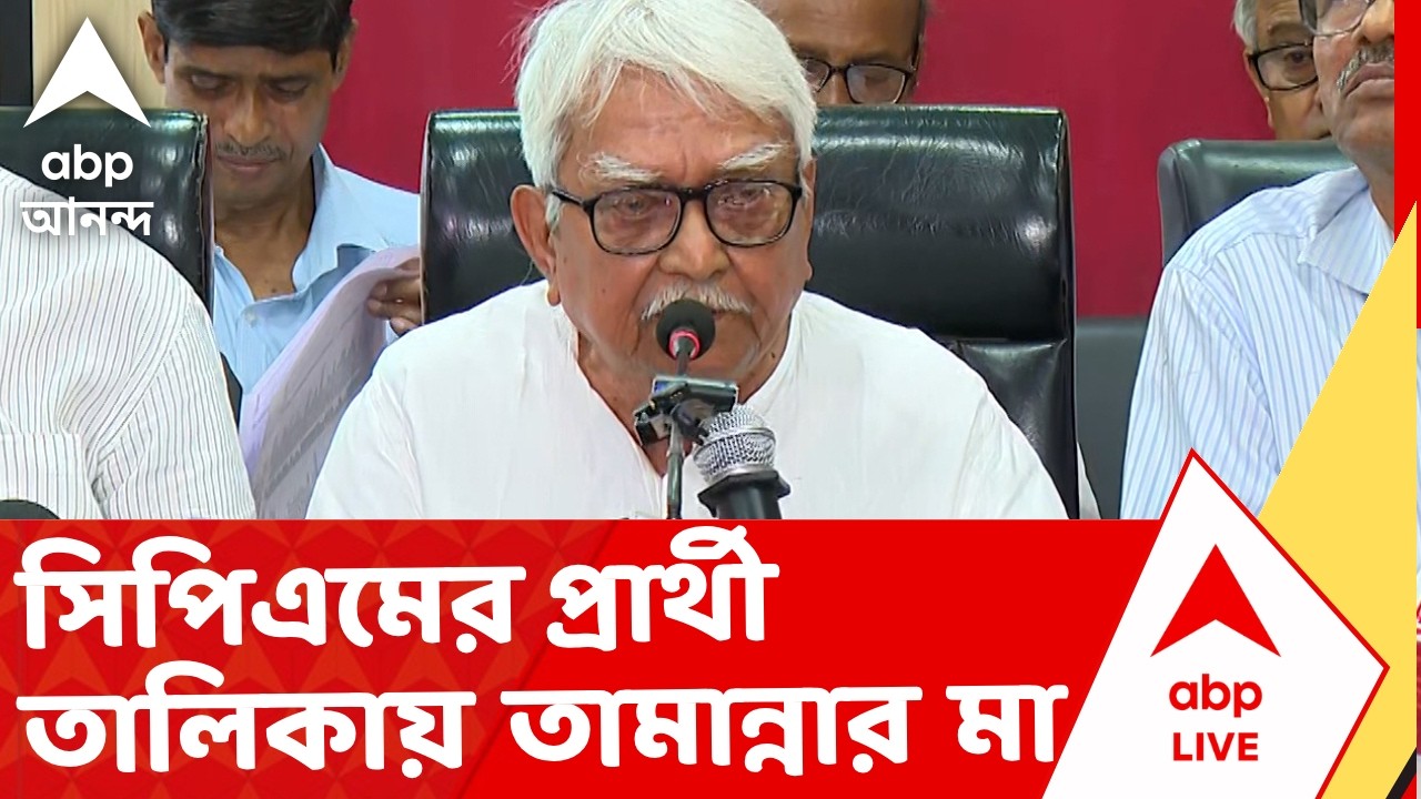 CPM News | সিপিএমের প্রার্থী তালিকায় তামান্নার মা। দাঁড়াচ্ছেন কোথা থেকে? | ABP Ananda LIVE
