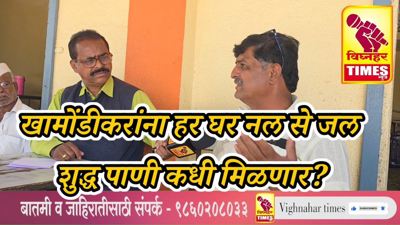 खामुंडीच्या नागरिकांना हर घर नल से जल शुद्ध पाणी कधी मिळणार संदीप गंभीर यांचा सवाल? योजना अपूर्णच l