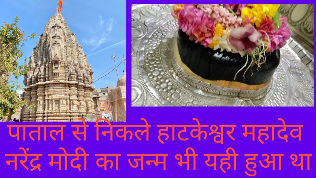 नरेंद्र मोदी ने सब कुछ पाया | पाताल से प्रकट हुए हाटकेश्वर शिवलिंग की पूजा से