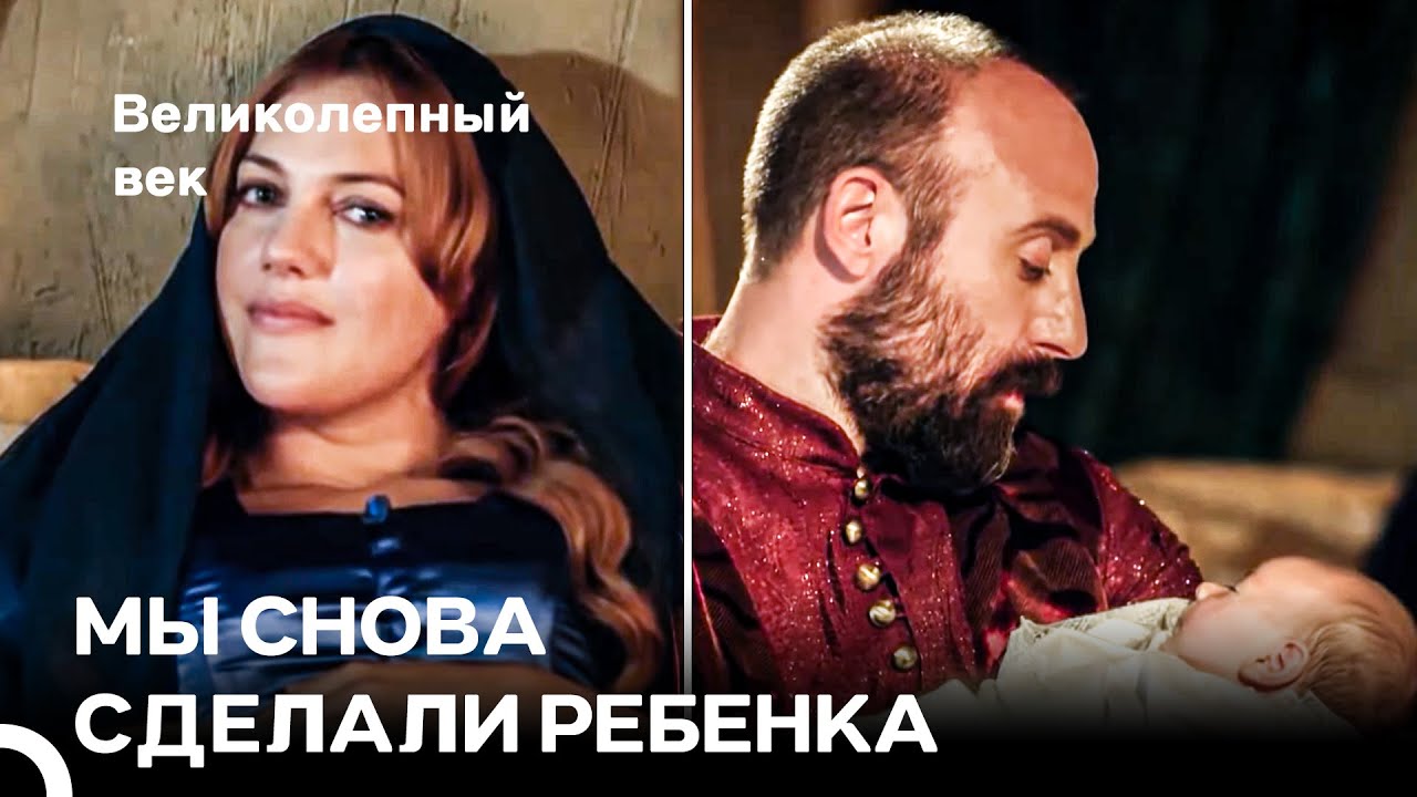 Мамино Сокровище Папин Наследник Родился - Любовь ХюррСул #45 | Великолепный Век